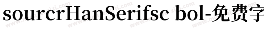 sourcrHanSerifsc bol字体转换